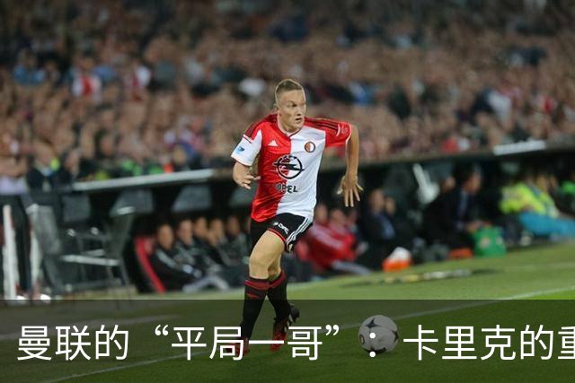 曼联的“平局一哥”：卡里克的重建之路，真让人哭笑不得