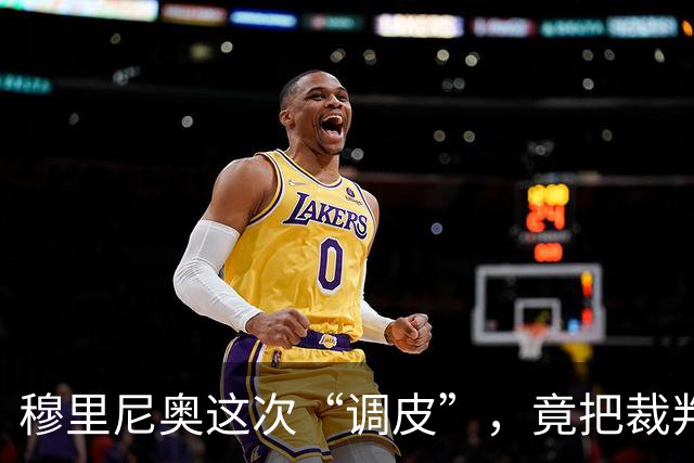 穆里尼奥这次“调皮”，竟把裁判阵容搅了个天翻地覆